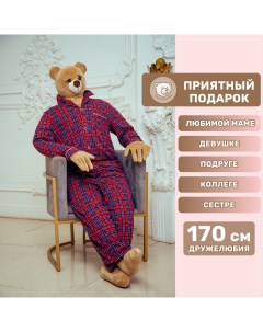 Мягкая игрушка большой плюшевый медведь Макс TYGN170001s 170 см Friendly bear