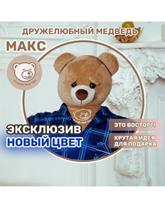 Мягкая игрушка большой плюшевый медведь Макс 170 см Friendly bear