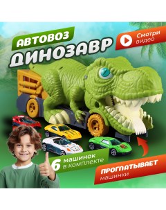 Игровой набор для мальчиков Динозавр Пожиратель Автовоз с 6 металлическими машинками Nobrand