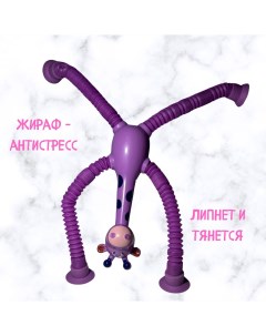 Игрушка антистресс Жираф фиолетовый Nobrand