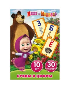 Игра настольная Маша и Медведь Учим алфавит и цифры Умка