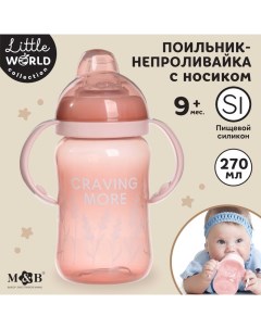 Поильник детский Little world collection с мягким носиком 270 мл Розовый Mum&baby