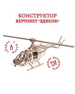 Сборная модель из дерева Вертолет Эдисон Lemmo