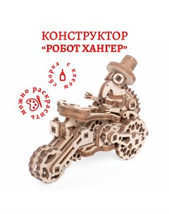 Деревянный конструктор Крипики Робот ХАНГЕР 48 деталей Lemmo