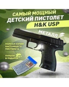 Детский игрушечный пневматический металлический пистолет с пульками Heckler Koch USP Nobrand