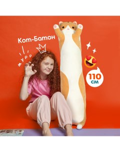 Мягкая игрушка Кот батон 110 см коричневый lu1013 1 Totty toys