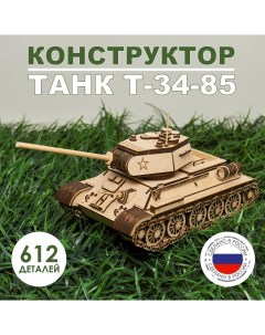 Деревянный конструктор Танк Т 34 85 612 дет Mf