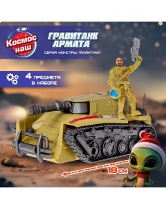 Игровой набор Космический танк Армата серия Монстры Галактики 17 см солдат Космос наш