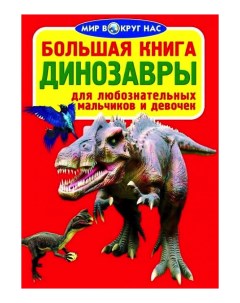 Книга Динозавры код 065 6 Crystal book