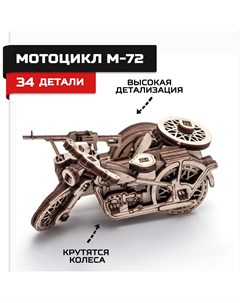 Деревянный конструктор сборная модель Мотоцикл М72 Армия россии