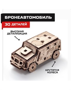 Деревянный конструктор сборная модель Бронеавтомобиль Армия россии
