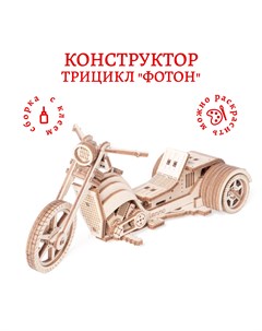 Деревянный конструктор сборная модель из дерева Трицикл Фотон 01 74 Lemmo