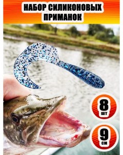 Набор силиконовых приманок Lucky Bait 9см 8шт для рыбалки Приманка мягкая силикон джиг спи Nobrand