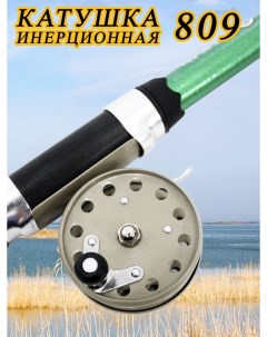 Катушка 809 для летней зимней Инерционная Рыболовные снасти аксессуары для удочки спиннинг Nobrand