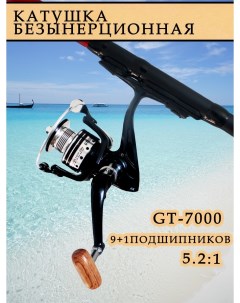 Катушка GT7000 9 1bb рыболовная безынерционная для рыбалки спиннинга удочки фидера удилища Nobrand