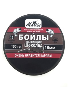 Бойлы пылящие 18мм 100гр Шоколад Россия