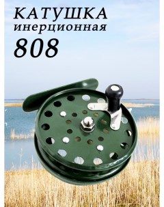 Катушка 808 для летней зимней Инерционная Рыболовные снасти аксессуары для удочки спиннинг Россия