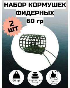 Кормушка фидерная рыболовная Таракан 60гр 2 шт Dunaev
