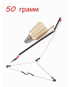Карповый монтаж 50 грамм монтажи рыболовный кормушка рыболовная закидушка для рыбалки Nobrand