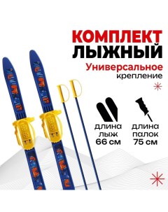 Комплект лыжный детский 9897500 лыжи 66 см палки 75 см Snow cat