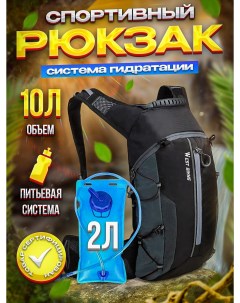 Спортивный рюкзак 10л с питьевой системой 2л черный серый West biking
