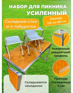 Раскладной стол и стулья 120х60 см с усилением туристический бежевый Camp planet