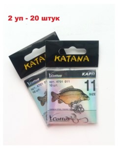 Крючки рыболовные Katana Карп 11 20шт Набор крючков товары для рыбалки рыболова Рыбалка и Nobrand