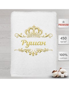 Полотенце именное с вышивкой корона Рушан белое Алтын асыр