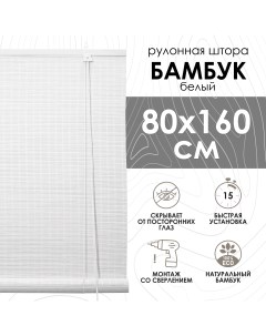 Бамбуковые рулонные шторы белый 80х160 см Эскар