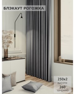Комплект штор Блэкаут рогожка 250х260 2шт серый Ks interior textile