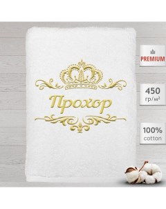 Полотенце именное с вышивкой корона Прохор белое Алтын асыр