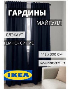 Шторы блэкаут ИКЕА МАЙГУЛЛ темно синие Ikea