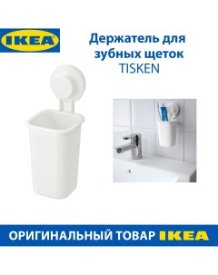 Держатель для зубных щеток TISKEN с присоской пластиковый белый 1 шт Ikea