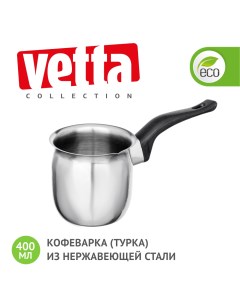 Кофеварка турка 400 мл нержавеющая сталь Vetta