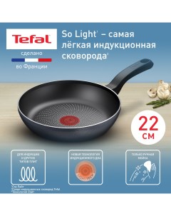 Сковорода So Light H0560342 22 см с антипригарным покрытием Tefal