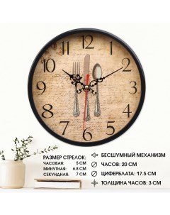 Часы настенные кухонные Приборы бесшумные d 20 см Соломон