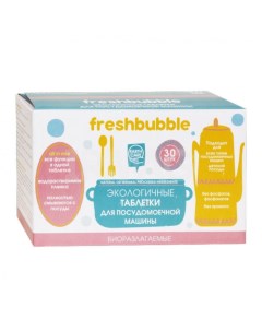 Таблетки для посудомоечной машины экологичные 30 шт Freshbubble