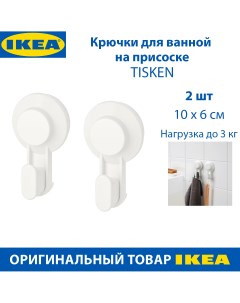 Крючки для ванной TISKEN для полотенец на присоске белые 2 шт Ikea