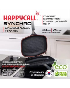 Сковорода Гриль Synchro Happycall