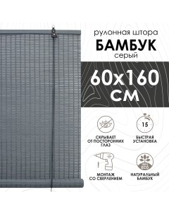 Бамбуковые рулонные шторы серый 60х160 см Эскар