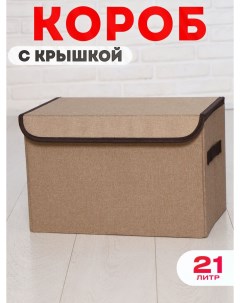 Короб с крышкой для хранения вещей 36x25x25 см объем 21 Happysava