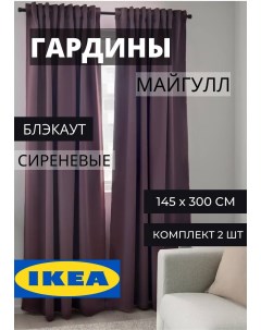 Шторы блэкаут ИКЕА МАЙГУЛЛ сиреневые Ikea