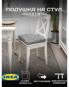 Подушка ВИППЭРТ на стул с завязками серый Ikea