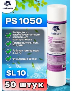 Картридж для фильтра воды PS1050х50 штук Unicorn