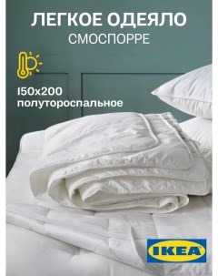Одеяло SMASPORRE 1 5 спальное всесезонное лёгкое 150х200 см Ikea