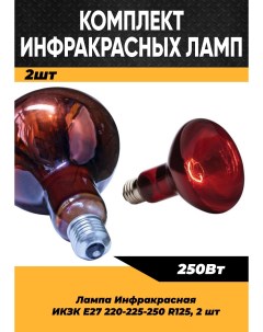 Инфракрасная лампа 250W цоколь E27 2 шт100162 Кэлз