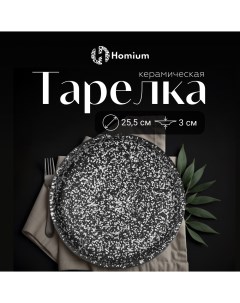 Тарелка обеденная Graphite D25 5см серый Homium