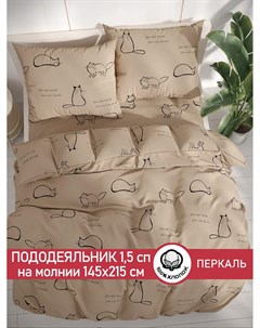 Пододеяльник Котики беж 1 5 сп 145х215 см Сказка