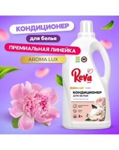 Кондиционер ополаскиватель для белья Нежный пион 2 л Reva care