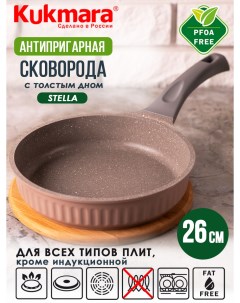 Сковорода 26см Stella Kukmara